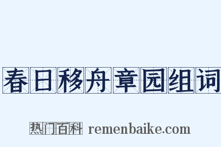 春日移舟章园组词是什么意思的图片